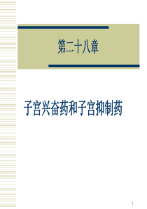 药理学第28章-子宫平滑肌兴奋药和抑制药