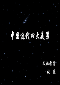 中国近代四大美男子