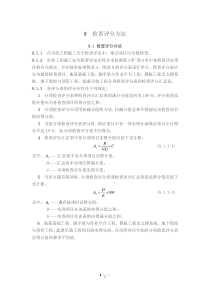 最新市政评分表CJJT275-2018市政工程施工安全检查标准评分表107页