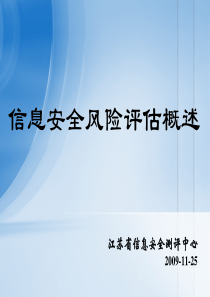 风险评估概述