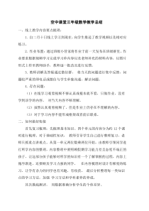 三年级数学线上教学与线下教学总结