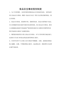 食品安全事故报告制度