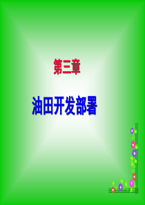 井网部署布井方式