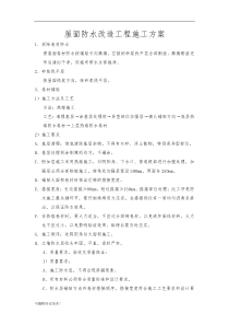 屋面防水改造工程施工方案