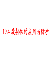 19.4放射性的应用与防护PPT