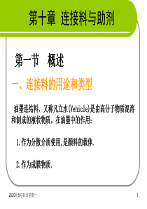 第十章连接料与助剂