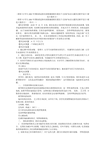 (推荐)小学生2020年预防新冠肺炎疫情健康教育课及个人防护知识主题班会教学设计(精选2篇范文)