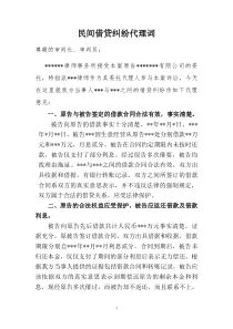 民间借贷纠纷代理词