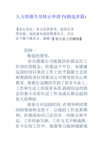 人力资源专员转正申请书(精选多篇)
