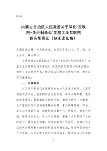 内蒙古自治区关于深化互联网+先进制造业发展工业互联网的实施