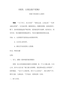 疫情下的爱国主义主题班会《祖国-让我怎能不爱她》-教案