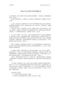 食品生产加工场所设计要求及配置方法