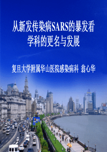 从新发传染病SARS的暴发看学科的更名与发展复旦大学附属华