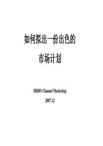 如何拟出一份出色渠道计划