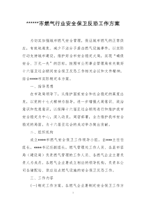某某市燃气行业安全防卫反恐工作方案