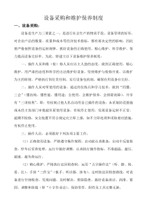 设备采购和维护保养制度