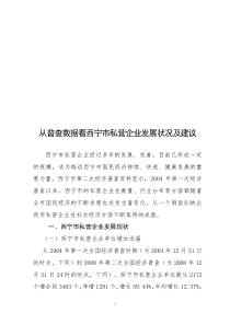 从普查数据看西宁市私营企业发展状况及建议