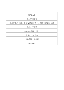 从浙江化纤民营企业的发展看民营企业制度创新建设问题