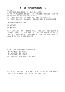 五年级奥数小学数学培优--第12讲-巧解逻辑推理问题(一)