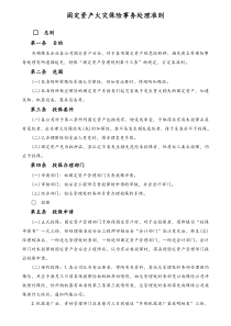 固定资产火灾保险事务处理准则