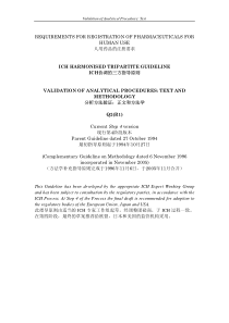 ICHQ2(R1)中英文对照