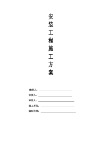 水电安装施工方案完整版