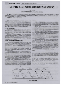 基于DVB-RCS的终端网络信令流程研究
