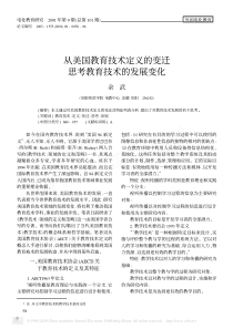 从美国教育技术定义的变迁思考教育技术的发展变化