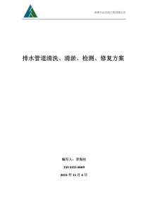 排水管道疏通、清淤、检测、修复方案