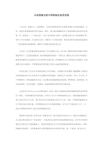 从美国豪宅看中国智能化家居发展