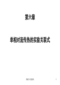 传热学-第6章