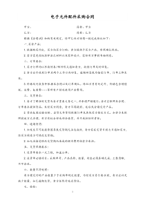 99电子元件配件采购合同