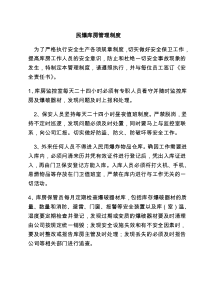 民爆库房管理制度