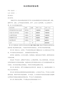 142红木家具买卖合同