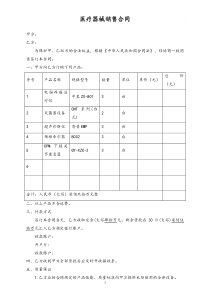 241医疗器械销售合同