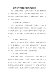 语言文字应用能力教师培训-心得