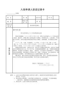 2-2、入党申请人谈话记录