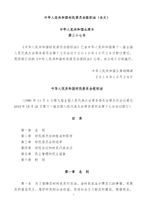 中华人民共和国村民委员会组织法(全文)