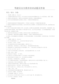 驾驶员安全教育培训试题及答案