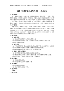 专题《传统发酵技术的应用》-教学设计(肥西三中-张琳琳)