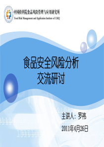食品安全风险分析培训