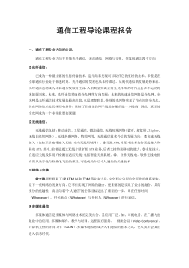 通信工程导论课程报告