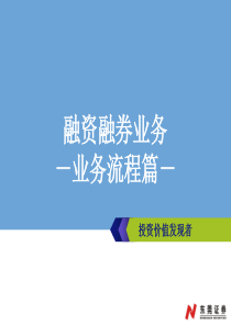 融资融券业务流程篇