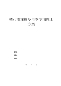 钻孔灌注桩冬雨季专项施工方案