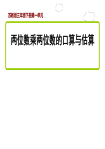 三年级下册数学(苏教版)1.两位数乘两位数的口算、估算课件