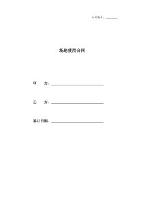 场地使用合同范本