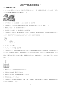 2018中考真题汇编浮力(一)