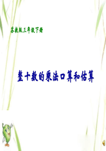 1.两位数乘两位数的口算、估算