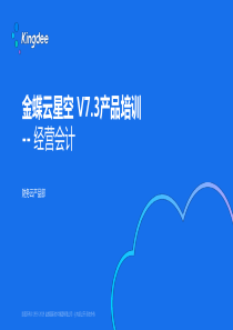 金蝶云K3-Cloud-V7.3-产品培训-财务-经营会计