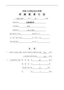 房屋建筑学授课计划